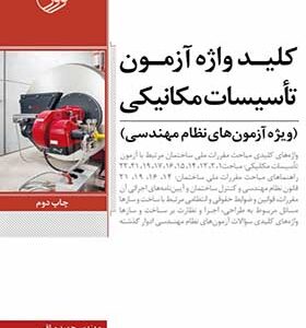 کتاب کلید واژه آزمون تاسیسات مکانیکی (ویژه آزمون های نظام مهندسی)