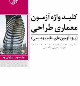 کتاب کلید واژه آزمون معماری طراحی (ویژه آزمون های نظام مهندسی)