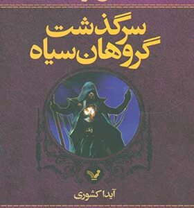 کتاب گروهان سياه کتاب چهارم بخش دوم بازی های سايه