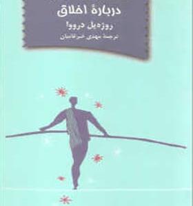 کتاب گفتگو با مردم درباره اخلاق