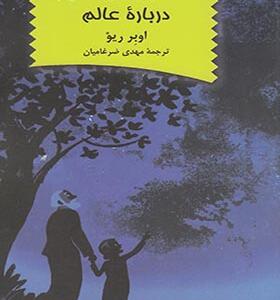 کتاب گفتگو با نوه هایم در باره عالم