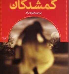 کتاب گمشدگان کتاب اول پیدا شدگان