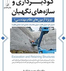 کتاب گودبرداری و سازه های نگهبان (ویژه آزمون های نظام مهندسی)