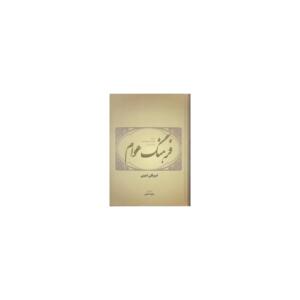 کتاب فرهنگ عوام اثر امیر قلی امینی