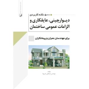 500 نکته کاربردی دیوارچینی، عایق کاری و الزامات عمومی ساختمان