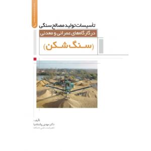 تاسیسات تولید مصالح سنگی در کارگاه های عمرانی و معدنی (سنگ شکن)