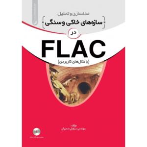 مدلسازی و تحلیل سازه های خاکی و سنگی در FLAC (با مثال های کاربردی)
