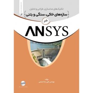 تکنیک های مدلسازی، طراحی و تحلیل (سازه های خاکی، سنگی و بتنی) در ANSYS