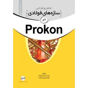 تحلیل و طراحی سازه های فولادی در Prokon