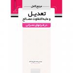 مرجع کامل تعدیل و مابه التفاوت مصالح در طرح حای عمرانی