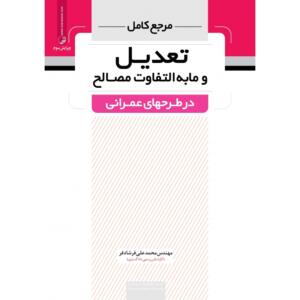 مرجع کامل تعدیل و مابه التفاوت مصالح در طرح حای عمرانی