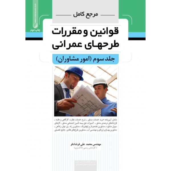 مرجع کامل قوانین و مقررات طرح های عمرانی جلد سوم ( امور مشاوران)