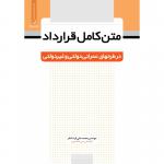 متن کامل قرارداد در طرح های عمرانی دولتی و غیردولتی