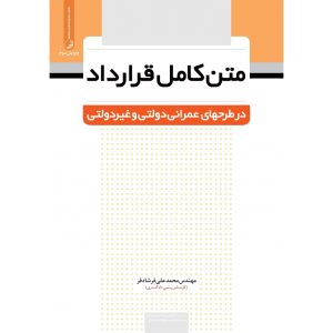 متن کامل قرارداد در طرح های عمرانی دولتی و غیردولتی