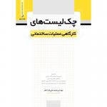 چک لیست های کارگاهی عملیات ساختمانی