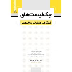 چک لیست های کارگاهی عملیات ساختمانی
