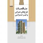 مناقصات طرح های عمرانی و غیرعمرانی