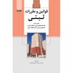 قوانین و مقررات ثبتی ( کتاب دوم: بخشنامه های ثبتی، عملیات ثبتی، دعاوی ثبتی، اشتباهات ثبتی )