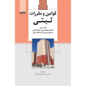 قوانین و مقررات ثبتی ( کتاب دوم: بخشنامه های ثبتی، عملیات ثبتی، دعاوی ثبتی، اشتباهات ثبتی )