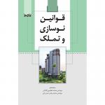 قوانین نوسازی و تملک