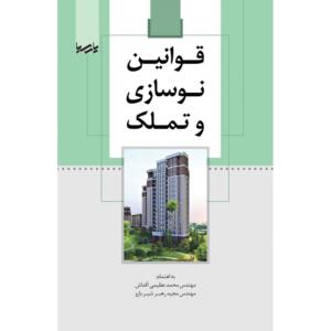 قوانین نوسازی و تملک