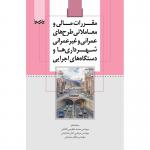 مقررات مالی و معاملاتی طرح های عمرانی و غیر عمرانی شهرداری ها و دستگاه های اجرایی