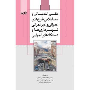 مقررات مالی و معاملاتی طرح های عمرانی و غیر عمرانی شهرداری ها و دستگاه های اجرایی