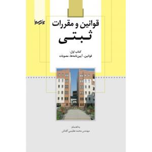 قوانین و مقررات ثبتی ( کتاب اول: قوانین، آیین نامه ها، مصوبات)