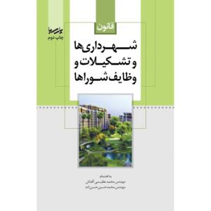 قانون شهرداری ها و تشکیلات و وظایف شوراها