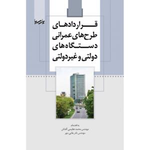قراردادهای طرح های نی دستگاه های دولتی و غیر دولتی
