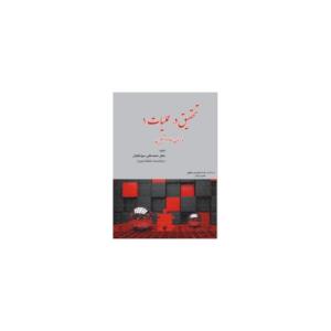 تحقیق در عملیات(1)
