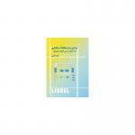 برازش دل معادلات ساختاری به کمک نرم افزار لیزرل(همراهCD)