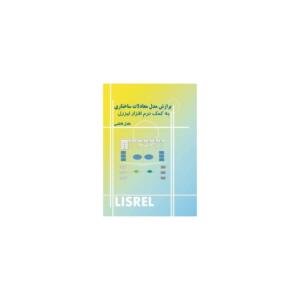 برازش دل معادلات ساختاری به کمک نرم افزار لیزرل(همراهCD)