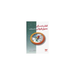 کتاب قطب نمای مدیران فروش با نگرش بازار ایران
