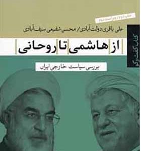 کتاب از هاشمی تا روحانی
