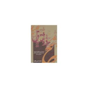 شرح درد اشتیاق (دفتر اول ودوم)