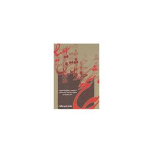 شرح درد اشتیاق (دفتر پنجم وششم)
