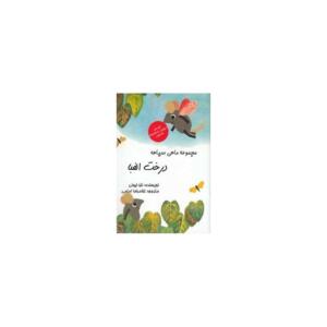 مجموعه ماهی سیاهه (درخت الفبا)