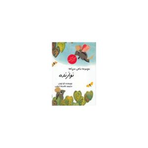 مجموعه ماهی سیاهه (نوازنده)