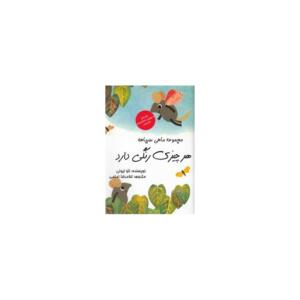 مجموعه ماهی سیاهه (هر چیزی جایی دارد)