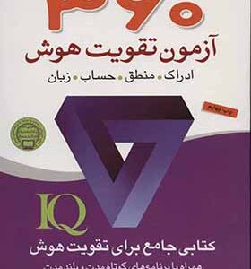 360آزمون تقویت هوش