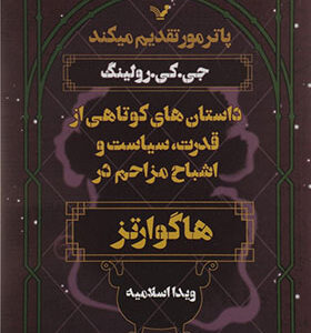 کتاب داستانهايی کوتاه از قدرت سياست و اشباح مزاحم در هاگوارتز