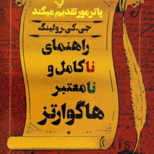 کتاب راهنمای نا کامل و نامعتبر هاگوارتز