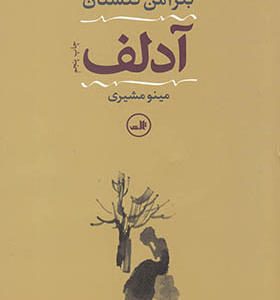 کتاب آدلف اثر بنژامین کنستان
