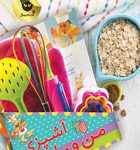کتاب آشپزی من و مامان
