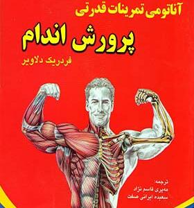 کتاب آناتومی تمرینات قدرتی در پرورش اندام