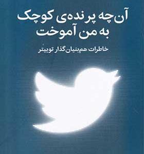 کتاب آنچه پرنده ی کوچک به من آموخت