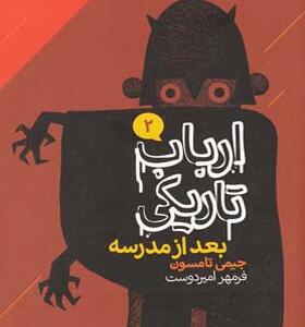کتاب ارباب تاریکی 2 بعد از مدرسه