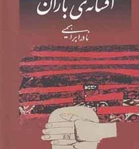 کتاب افسانه ی باران اثر نادر ابراهیمی