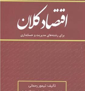 کتاب اقتصاد کلان برای دانشجویان مدیریت حسابداری